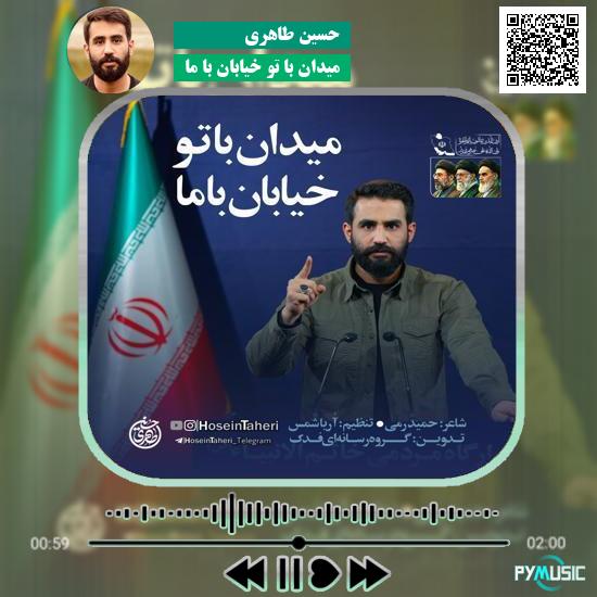 دانلود نماهنگ میدان با تو خیابان با ما حسین طاهری 5 دانلود نماهنگ میدان با تو خیابان با ما حسین طاهری